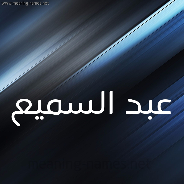 شكل 3 صوره ديجيتال للإسم بخط عريض صورة اسم عبد السميع ABDESSAMEA